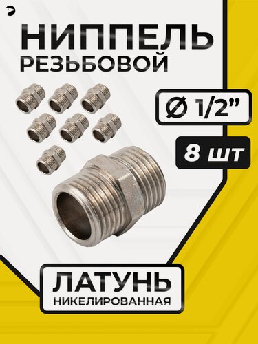 Изображение товара Newkey Ниппель резьбовой латунный никелированный, DN15 (1/2"), PN40 набор 8 шт