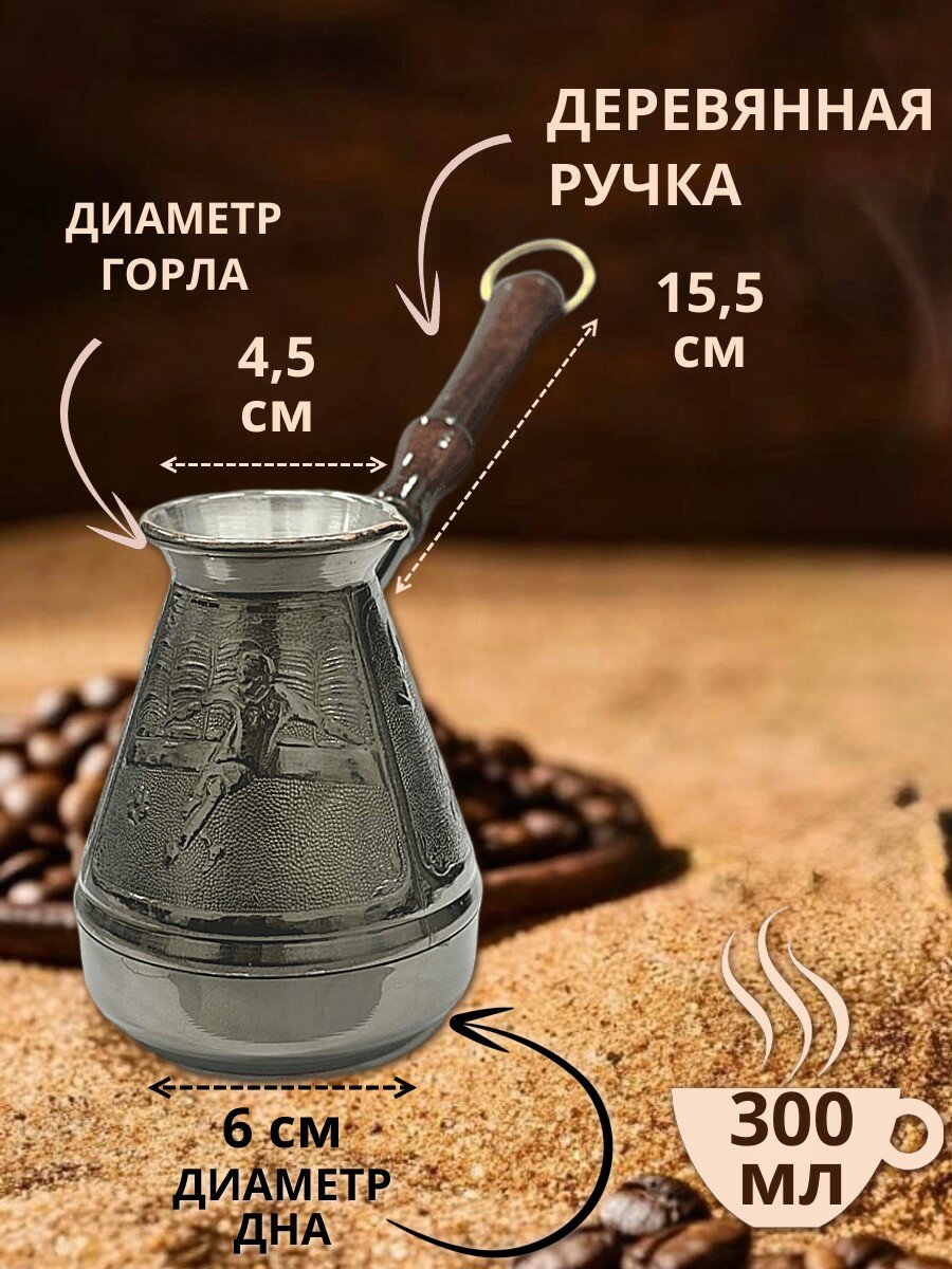 Турка медная 300 мл Спорт, для всех видов плит, кроме индукционных — фото 1