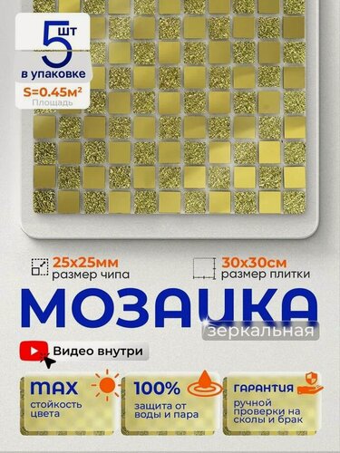 Изображение товара Плитка мозаика зеркальная КерамограД 30х30 см A24/ 5 сеток