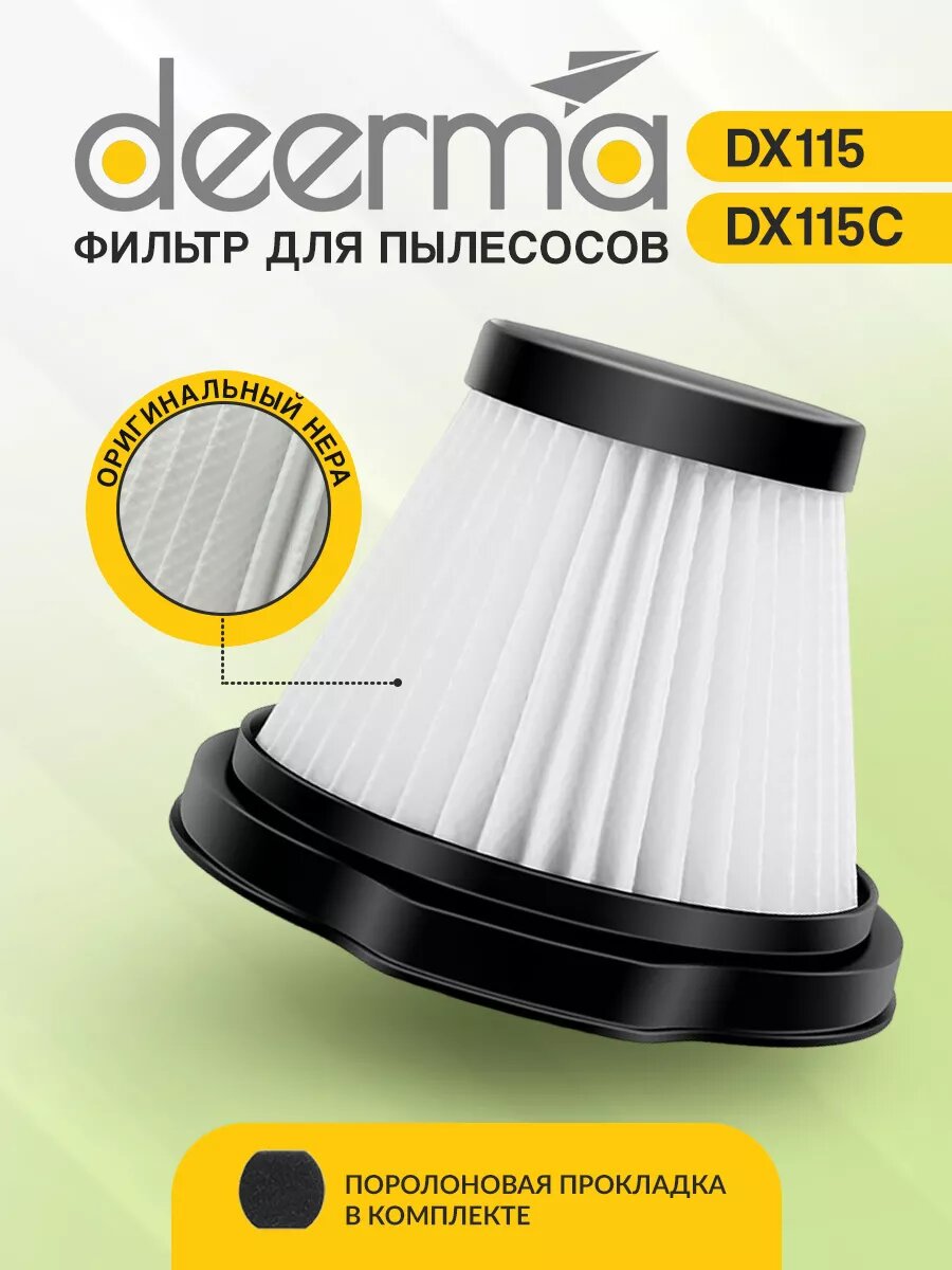 Фильтр HEPA Deerma для пылесосов DX115C/S моющийся вспененный ПВХ