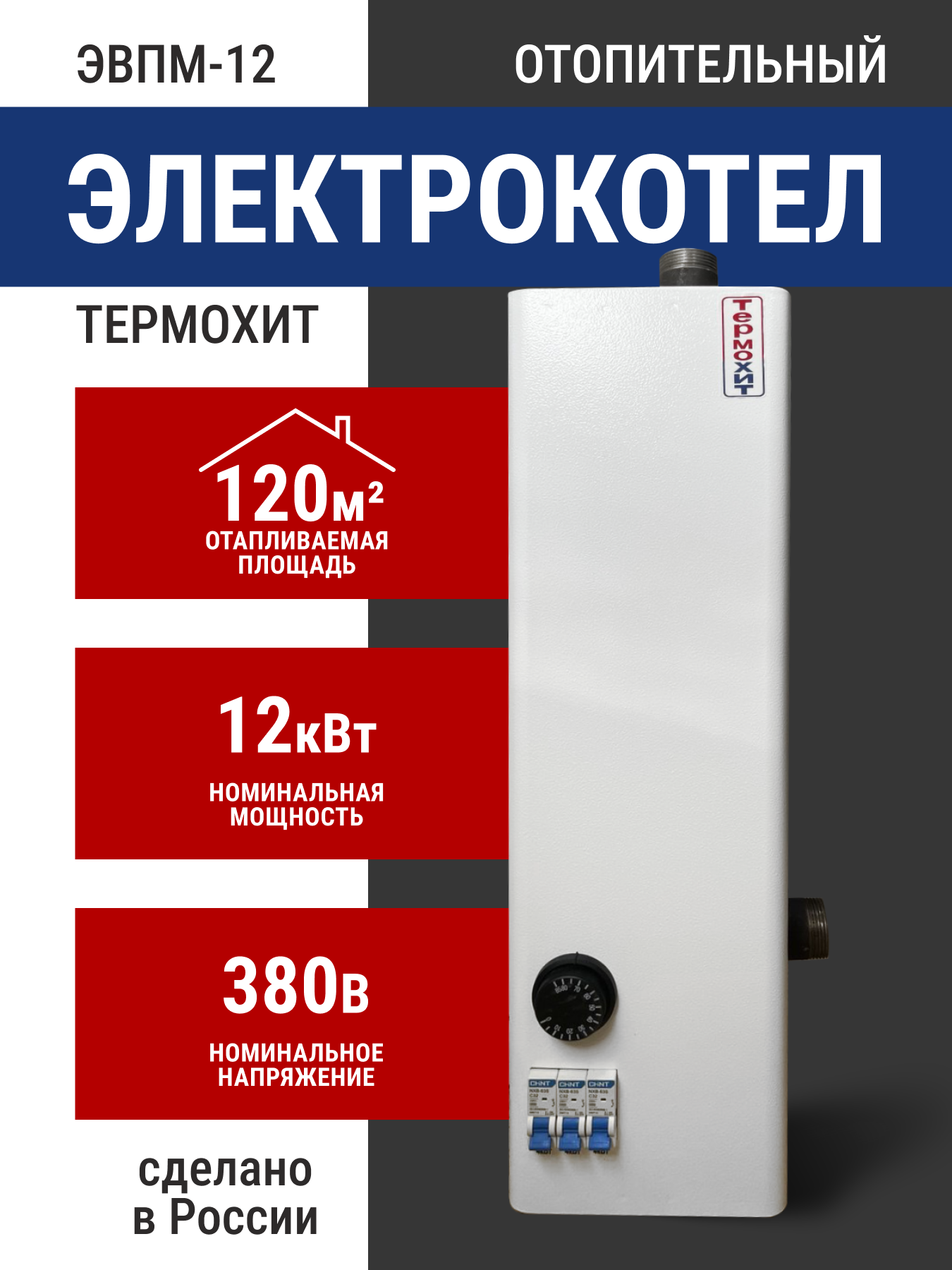 Котел отопления "Термохит" эвпа -12А 12 кВт