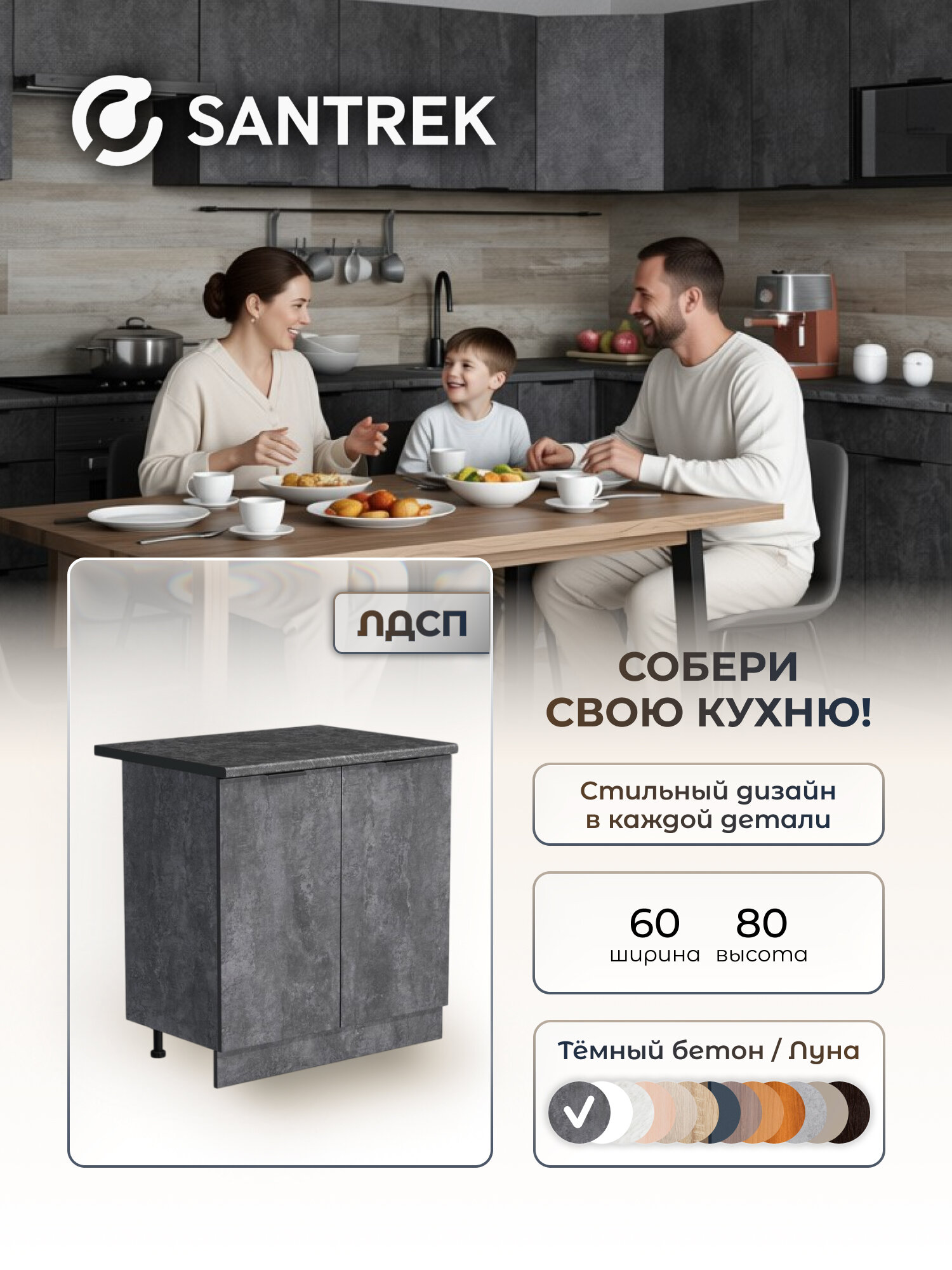 Кухонный гарнитур SANTREK модуль напольный 60 ЛДСП цвет бетон темный столешница цвет луна