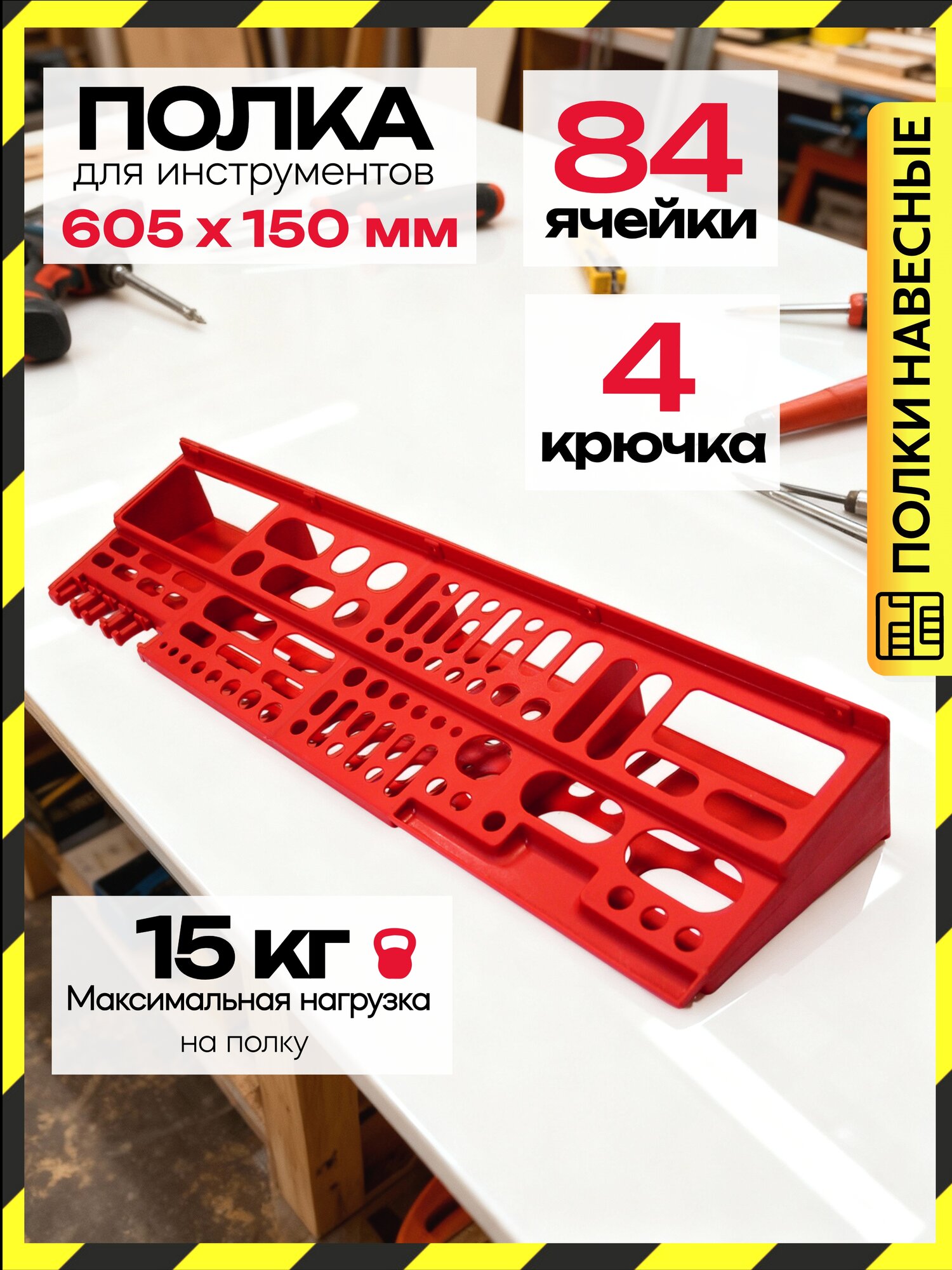 Полка Дельта для инструментов пластик перфорированная крепление на саморезы 60 см х 15 см х 8 см