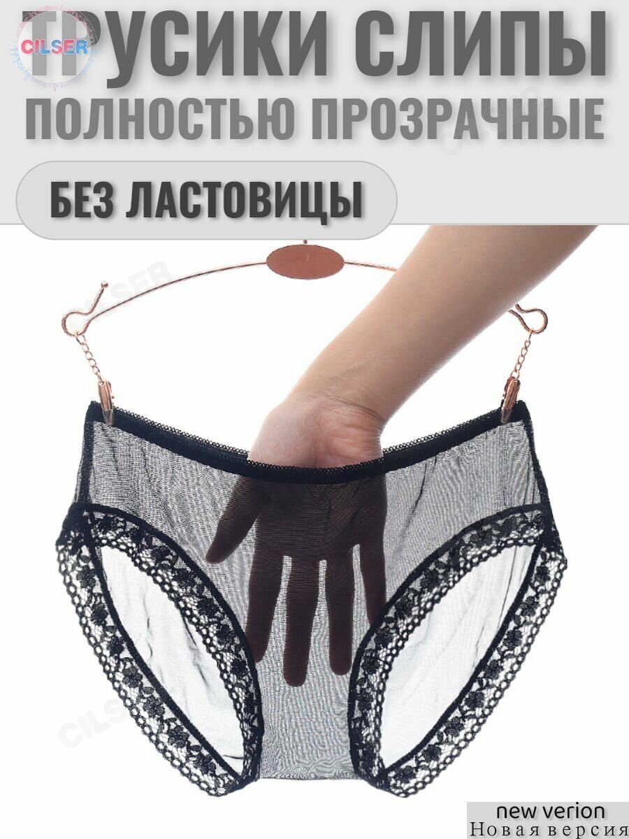 Трусы слипы прозрачные, сетка, без ластовицы, черные, размер L, 1 шт