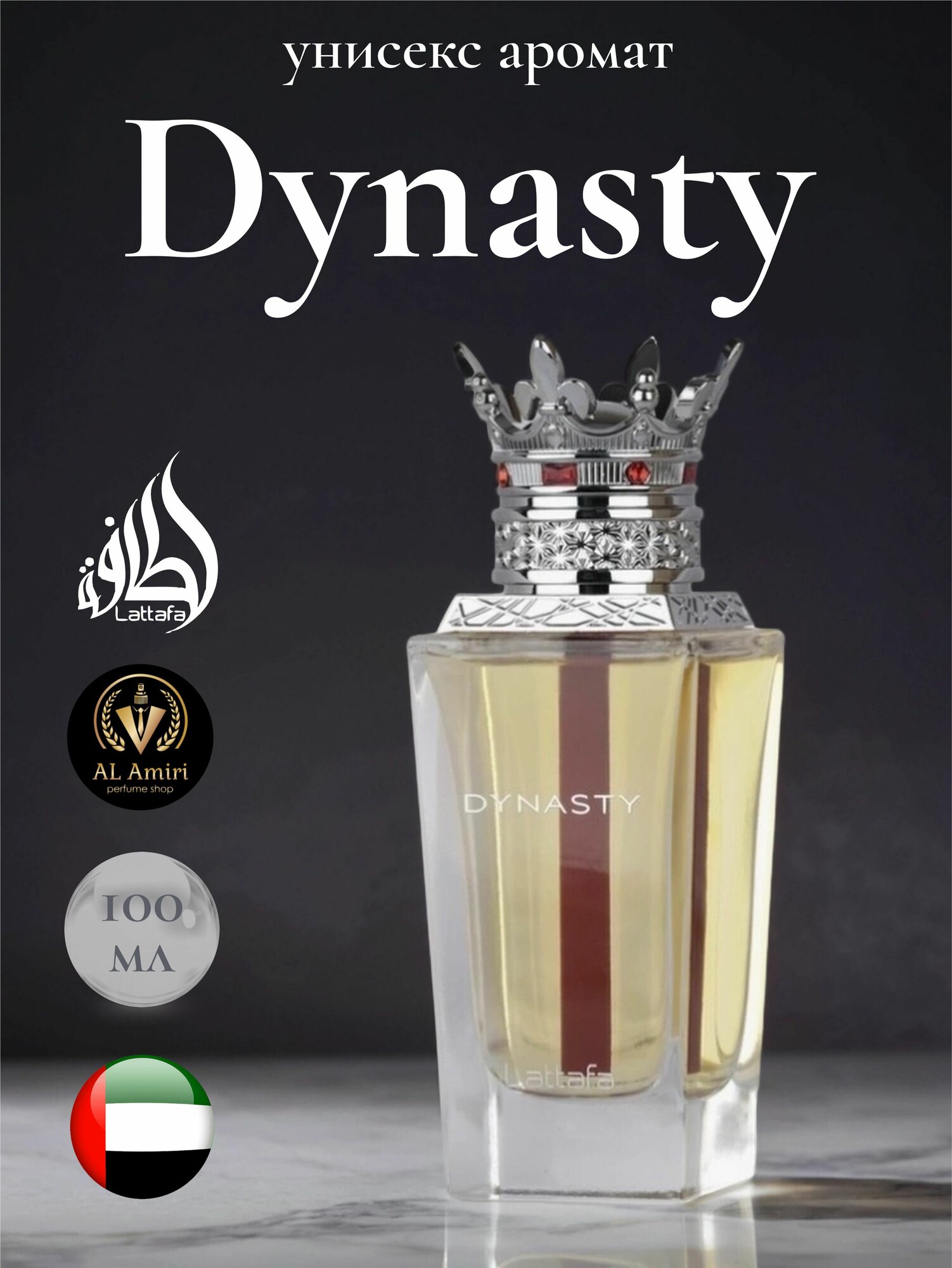 Женский и мужской парфюм DYNASTY  Lattafa Perfumes  100 ml