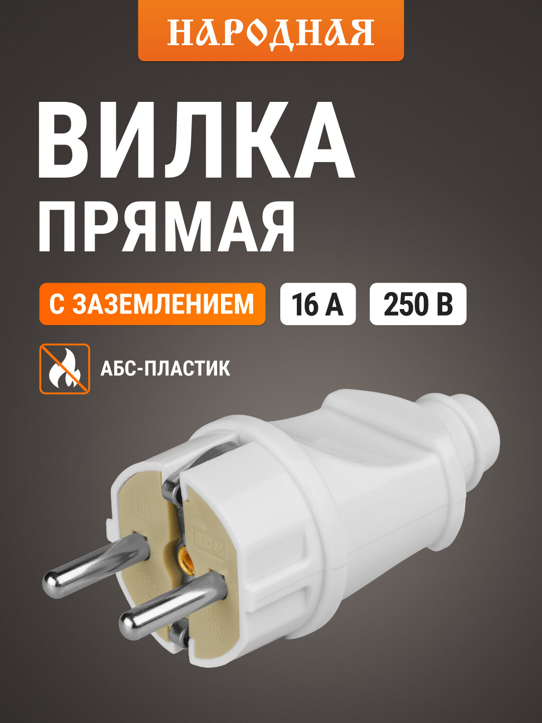 Вилка TDM ELECTRIC 