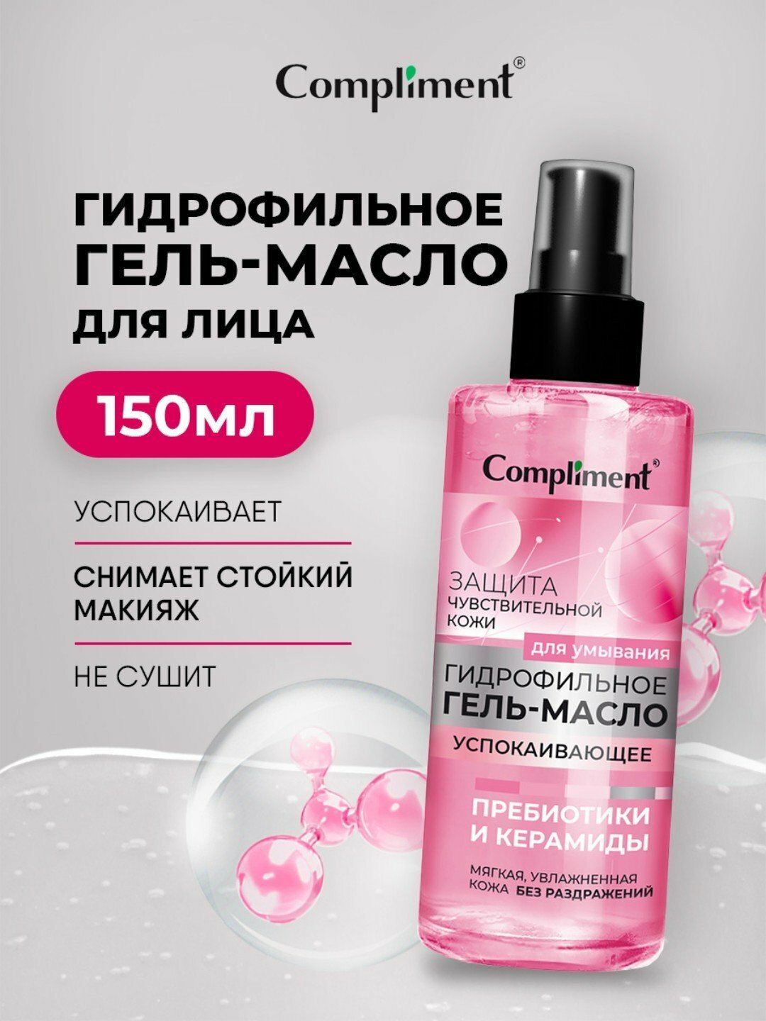 Гидрофильное гель-масло для умывания Compliment, для всех типов кожи, 150 мл, 7 видов - Кораллово-розовый