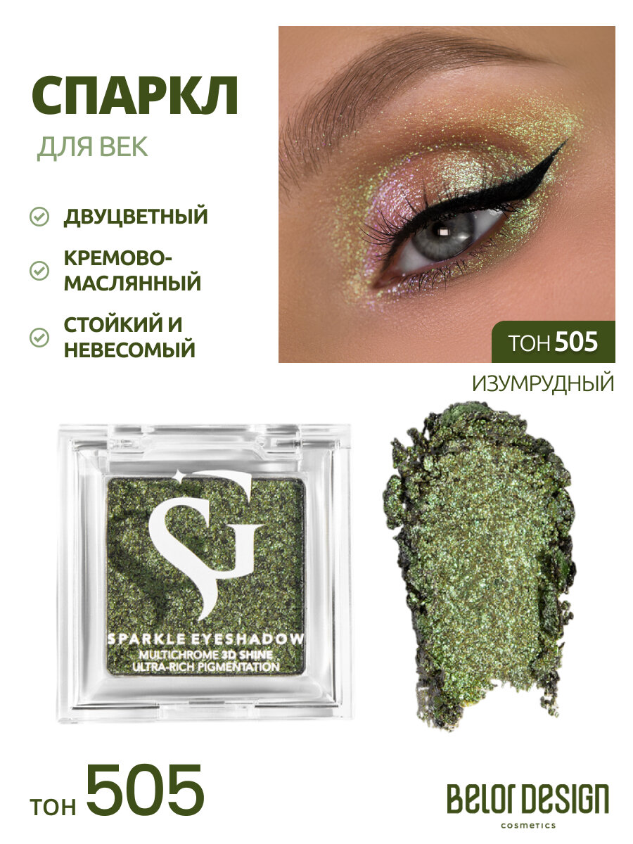 Belor Design спарклы для век Show Glow тени сияющие тон 505 Emerald