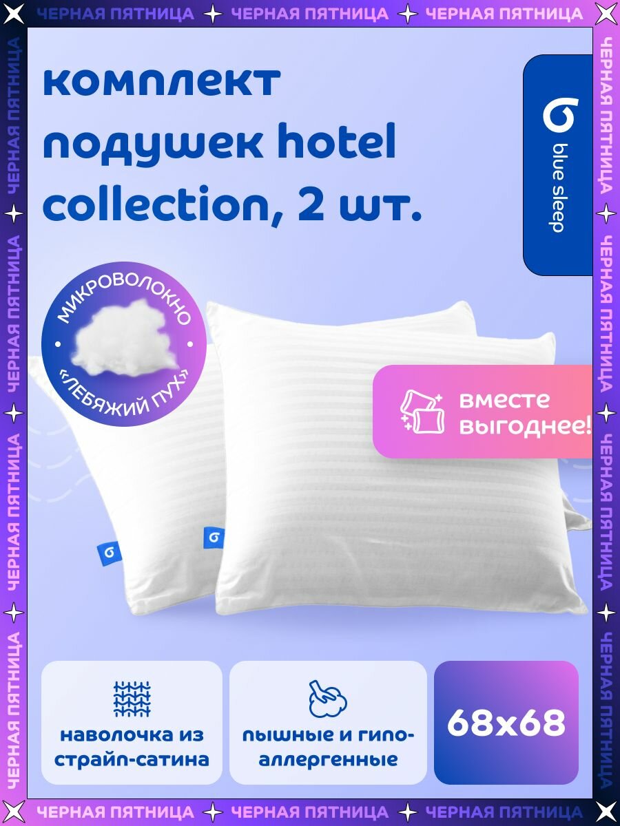 Blue Sleep Подушки 70х70 для сна 2 шт наволочка из страйп сатина лебяжий пух Hotel Collection
