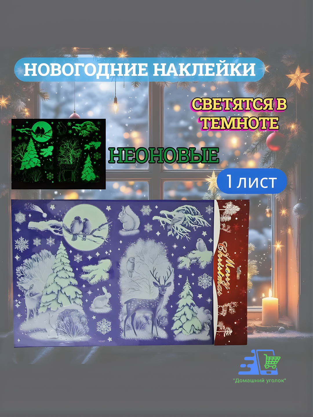 Новогодние флуоресцентные 3D наклейки 31,5×50 см — светятся в темноте!