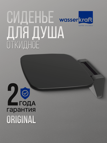 Изображение товара Сиденье для ванны и душа откидное черное WasserKRAFT