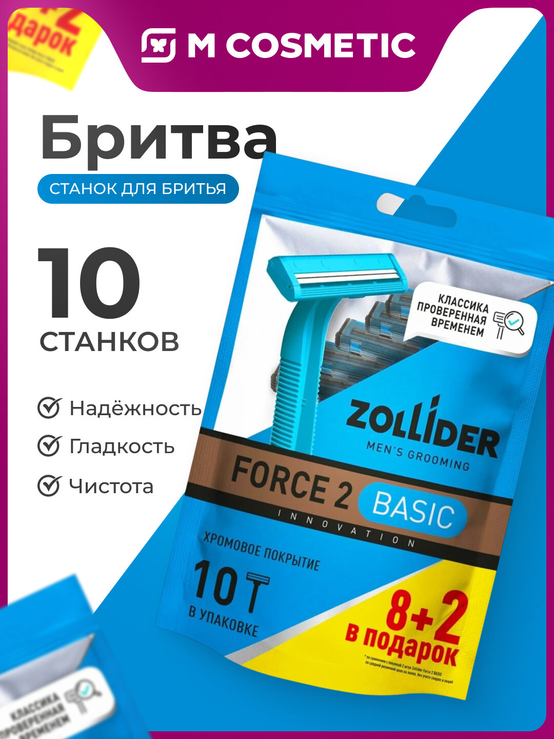 Станок одноразовый Zollider "Force 2 Basic", нержавеющая сталь, 2 лезвия, 8 шт.