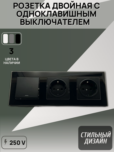 Изображение товара Розетка двойная с одноклавишным выключателем стеклянная