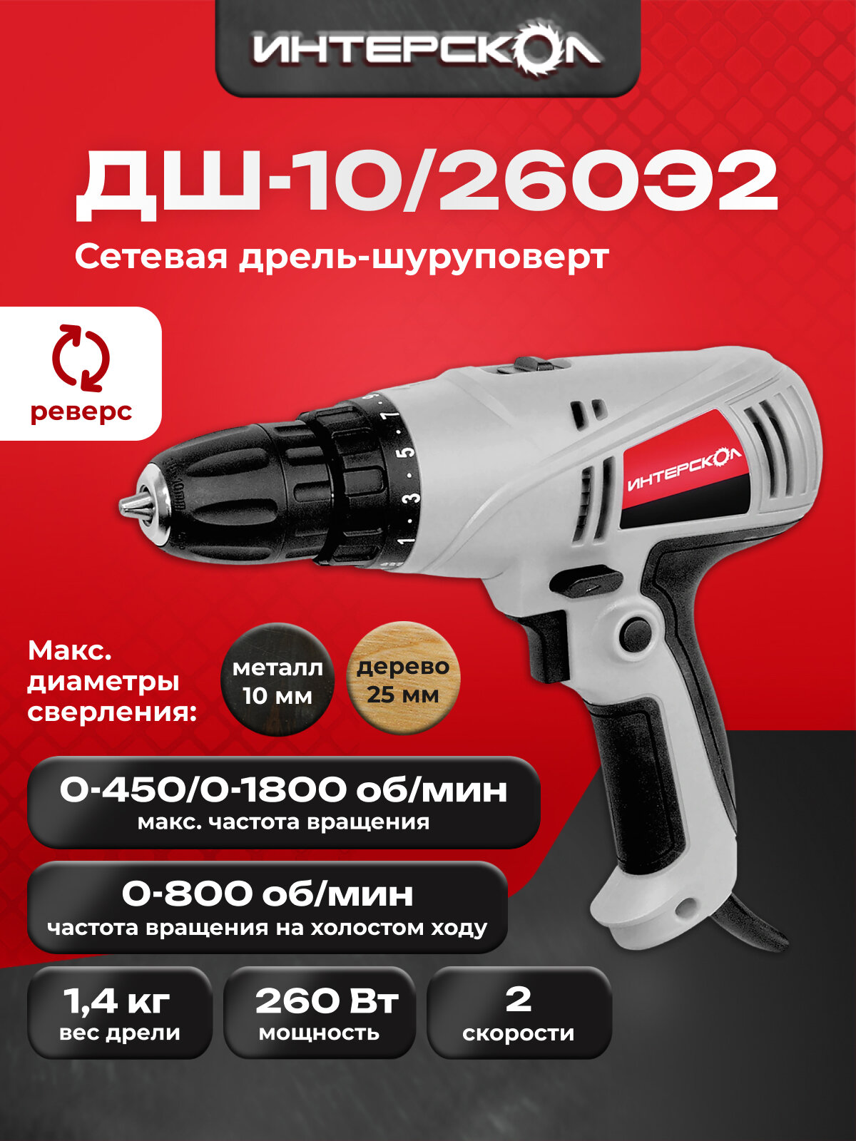 Сетевая дрель-шуруповерт ИНТЕРСКОЛ ДШ-10/260Э2 260 Вт 211.1.1.00