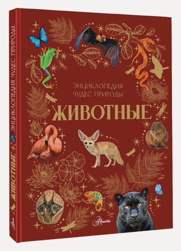 Изображение товара Животные Ярович А. Г. книга от издательства АСТ Энциклопедия чудес природы