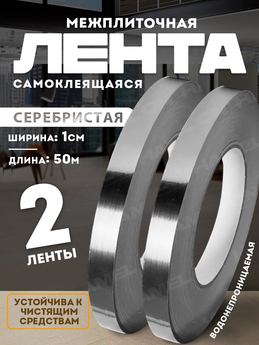 Межплиточная самоклеющаяся лента длина 50м ширина 1см цвет серебристый 2шт