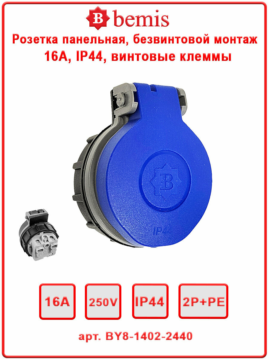 Розетка панельная безвинтовая Schuko 16А IP44 Bemis BY8-1402-2440