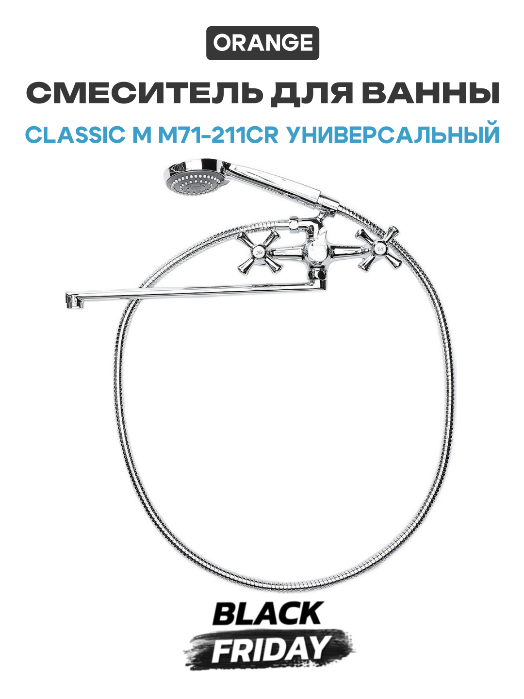 Смеситель для ванны Orange Classic M M71-211cr универсальный Хром латунь на стену Германия