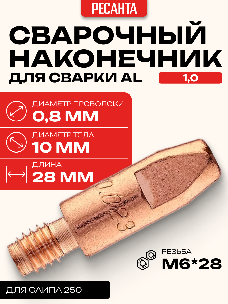 Сварочный наконечник 10 для сварки AL (для проволоки 08) для САИПА-250