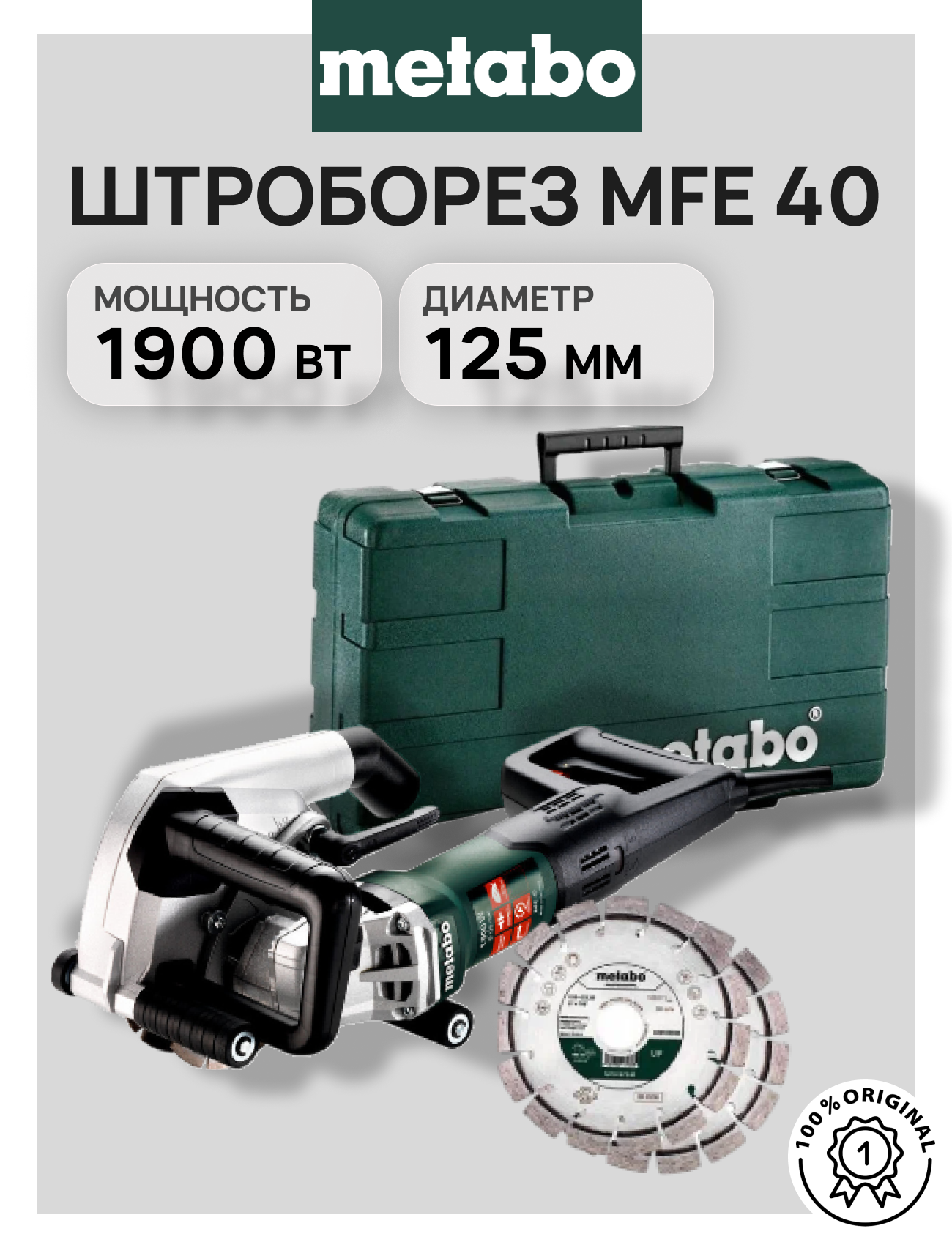 Штроборез Metabo MFE 40 (604040510) в кейсе с дисками до 40 мм