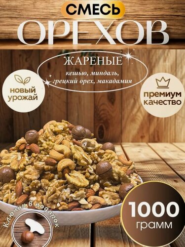 Изображение товара Ореховая смесь с Макадамией, кешью/миндаль/макадамия/грецкий орехи, 1 кг