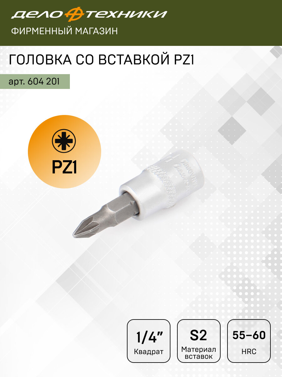 Головка со вставкой PZ1 1/4" Дело Техники 604201