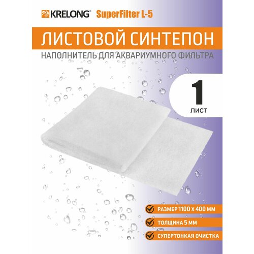 фото Krelong superfilter l-5, листовой синтепон супертонкой очистки для всех типов аквариумных фильтров, 1100х400х5мм
