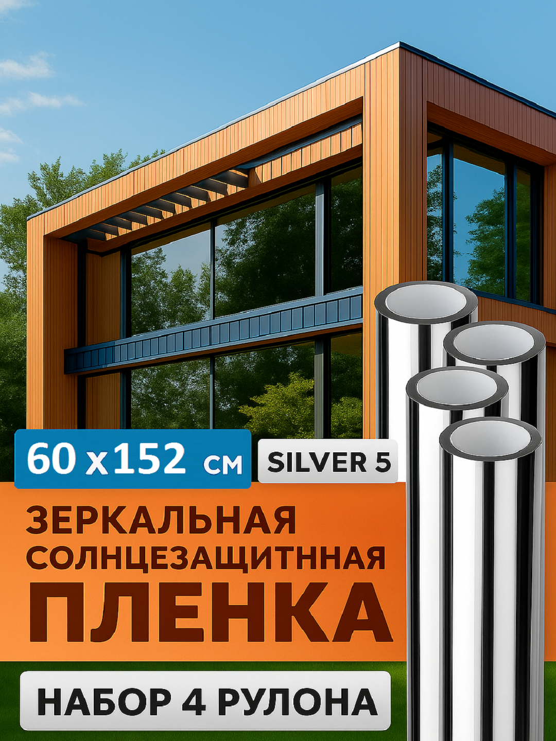Солнцезащитная зеркальная пленка на окна Silver 5 . 60х152 см набор 4 шт