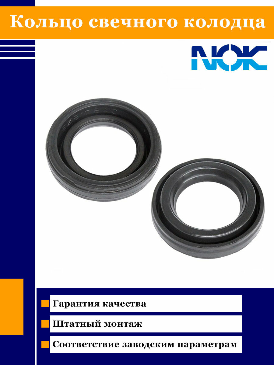 Кольцо свечного колодца NOK EZ8178-A0