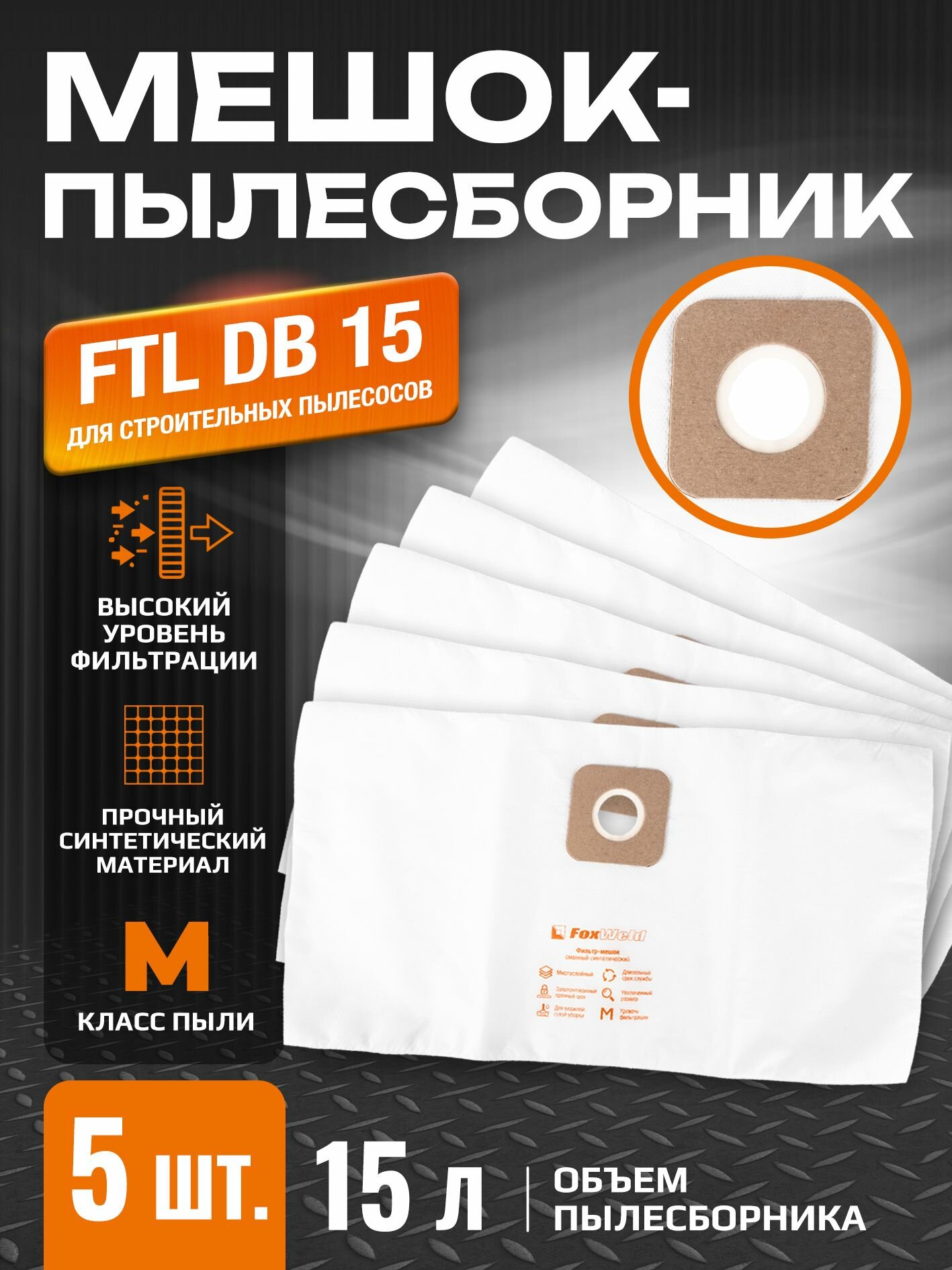 Мешок-пылесборник Foxweld DB 15 (комплект 5 шт.)