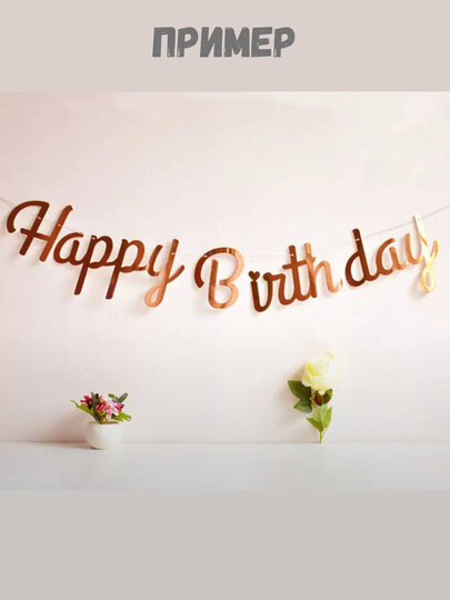 Красивый набор для украшения ваших фотозон на день рождения, растяжка с надписью "Happy birthday" и "Jannatim onam"