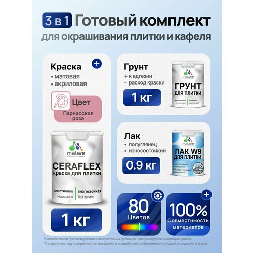 фото Комплект malare для окрашивания плитки и кафеля (1кг грунт + 1кг краска + 0,9кг лак), без запаха, полуглянцевый, цвет парнасская роза