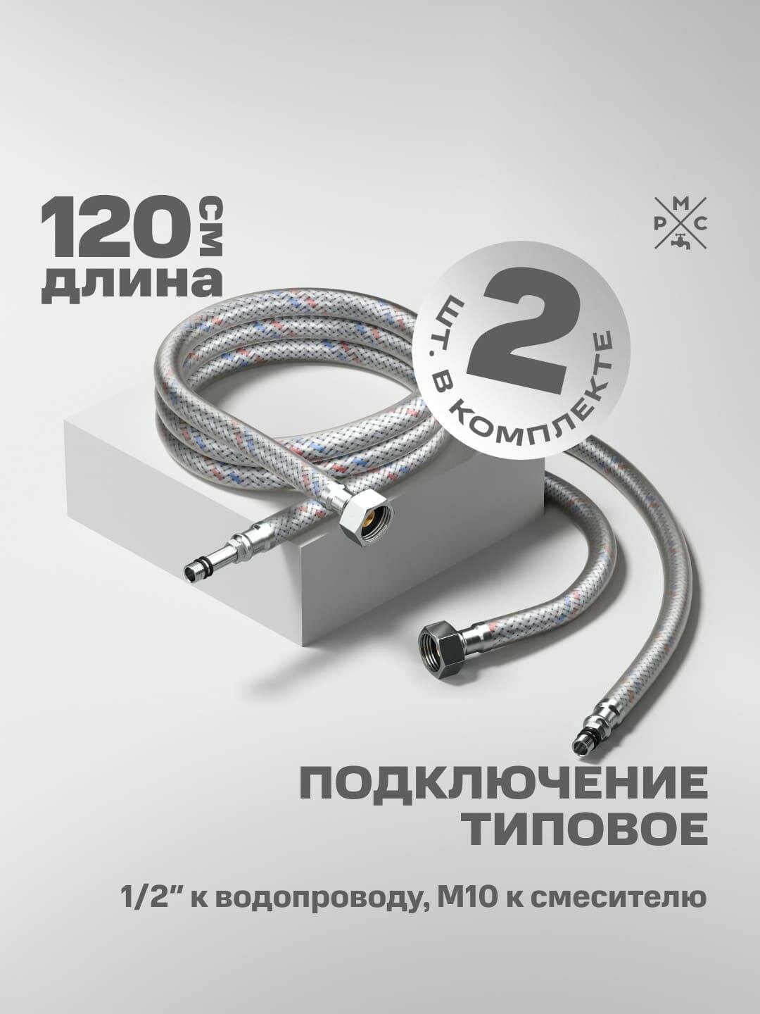 Гибкая подводка РМС, гайка-штуцер, 1/2", 120см