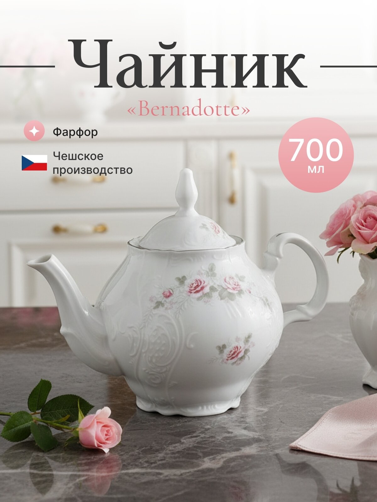 Чайник 700 мл Bernadotte декор "Бледные розы"