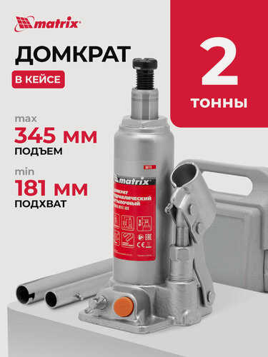 Изображение товара Домкрат автомобильный Matrix 2т, 181-345 мм, защита от перегрузки, гидравлический бутылочный в кейсе, 50773