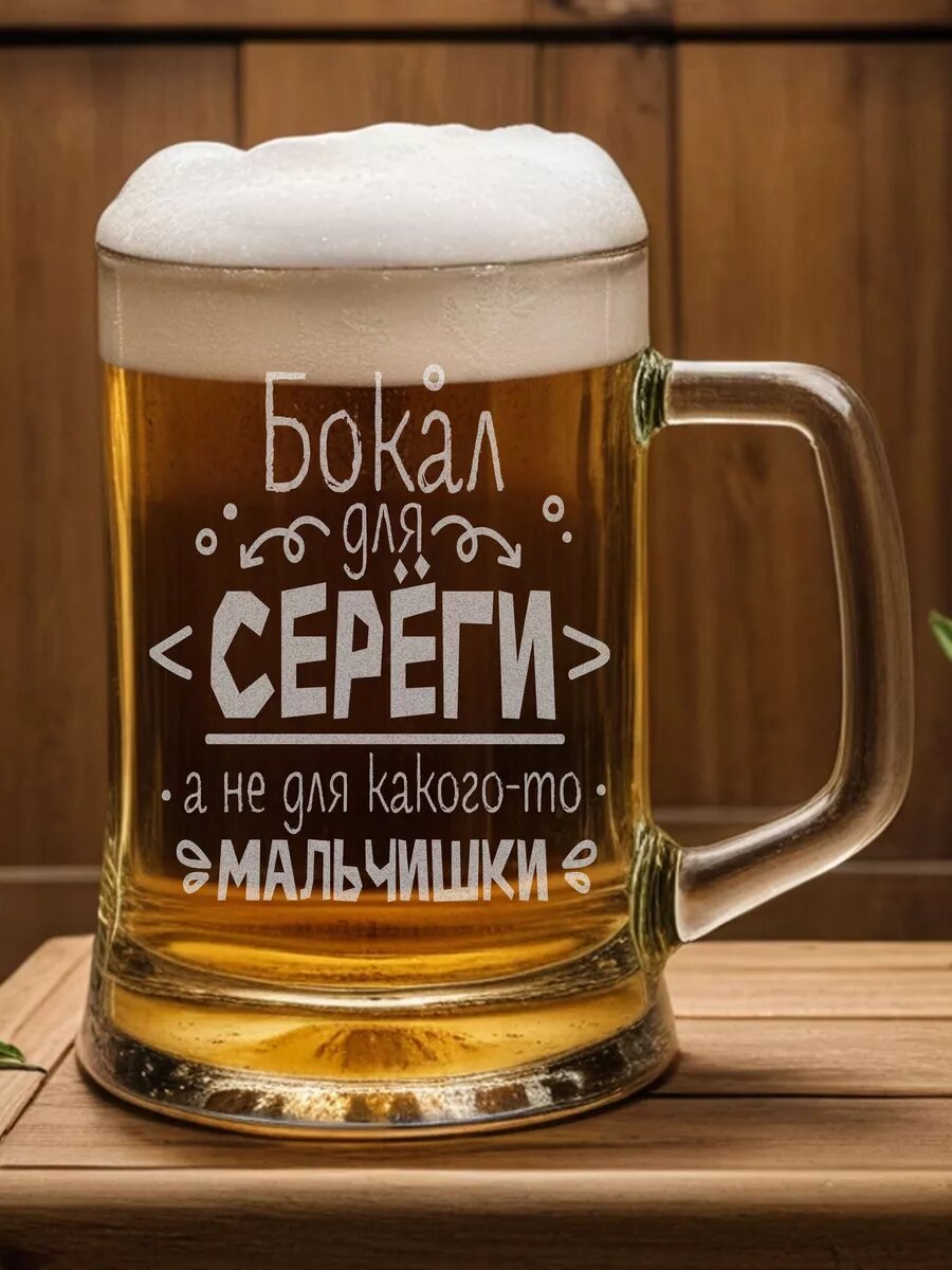 Пивная кружка для Сереги