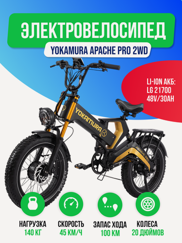 Изображение товара Электровелосипед Yokamura Apache Pro 2WD (48V/30Ah) полный привод