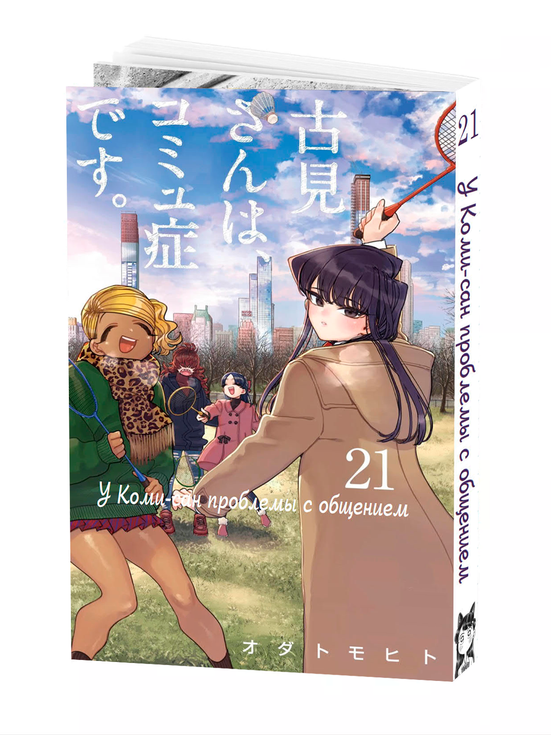 Манга, У Коми-сан проблемы с общением, 21 том, мягкий переплет.