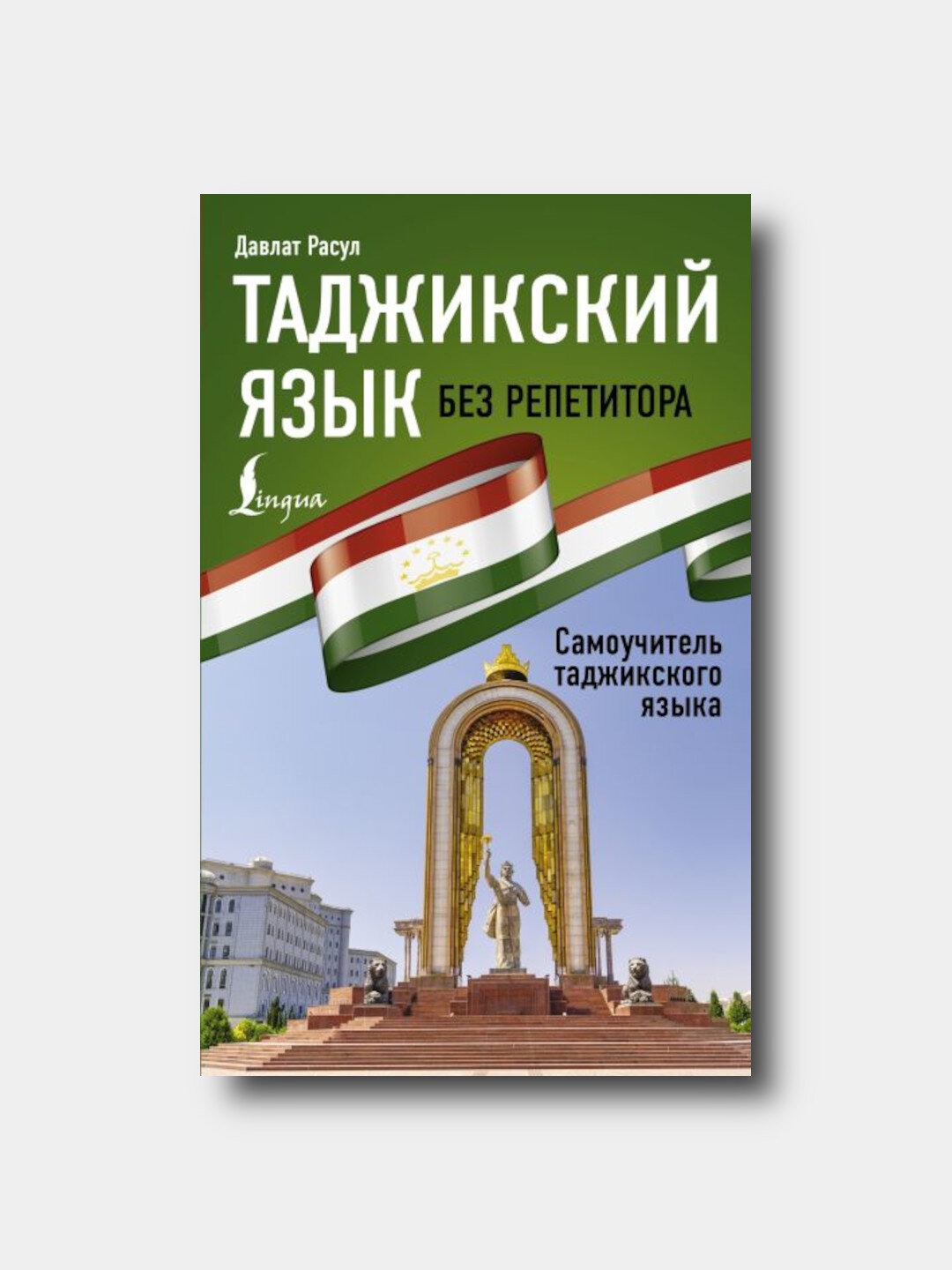 Таджикский язык без репетитора Самоучитель таджикского языка пошаговое изучение грамматики практика словарный запас