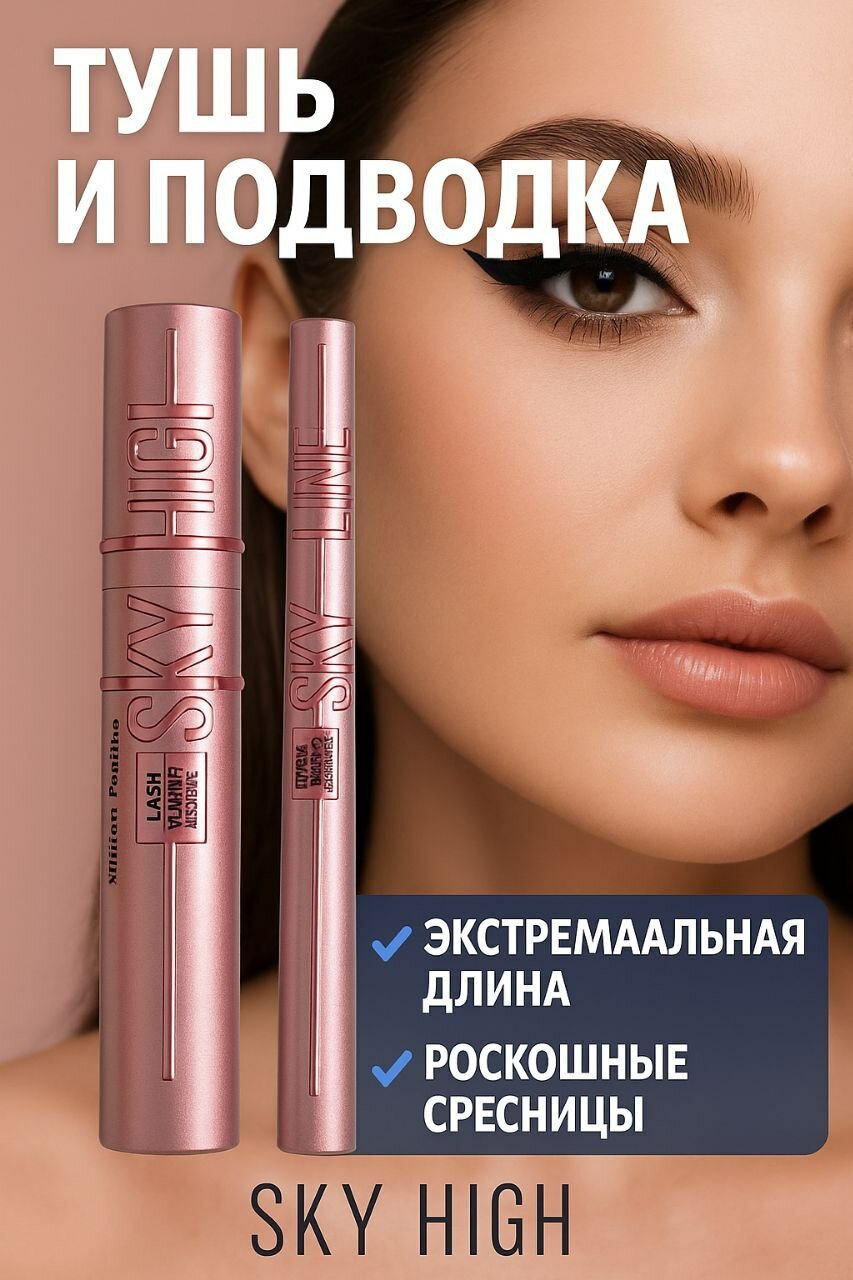 Тушь и падвотка 2 в 1 от Sky high набор, длинные ресницы и острый взгляд