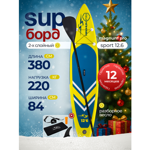 Сап борд надувной двухслойный для плавания с веслом Magnum Pro Sport 12.6
