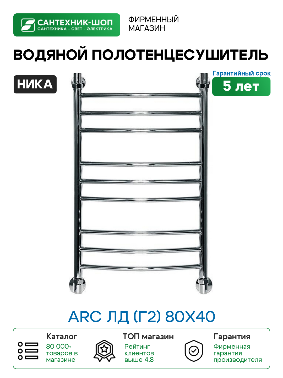 Водяной полотенцесушитель Ника Arc ЛД (г2) 80x40 Хром нержавеющая сталь