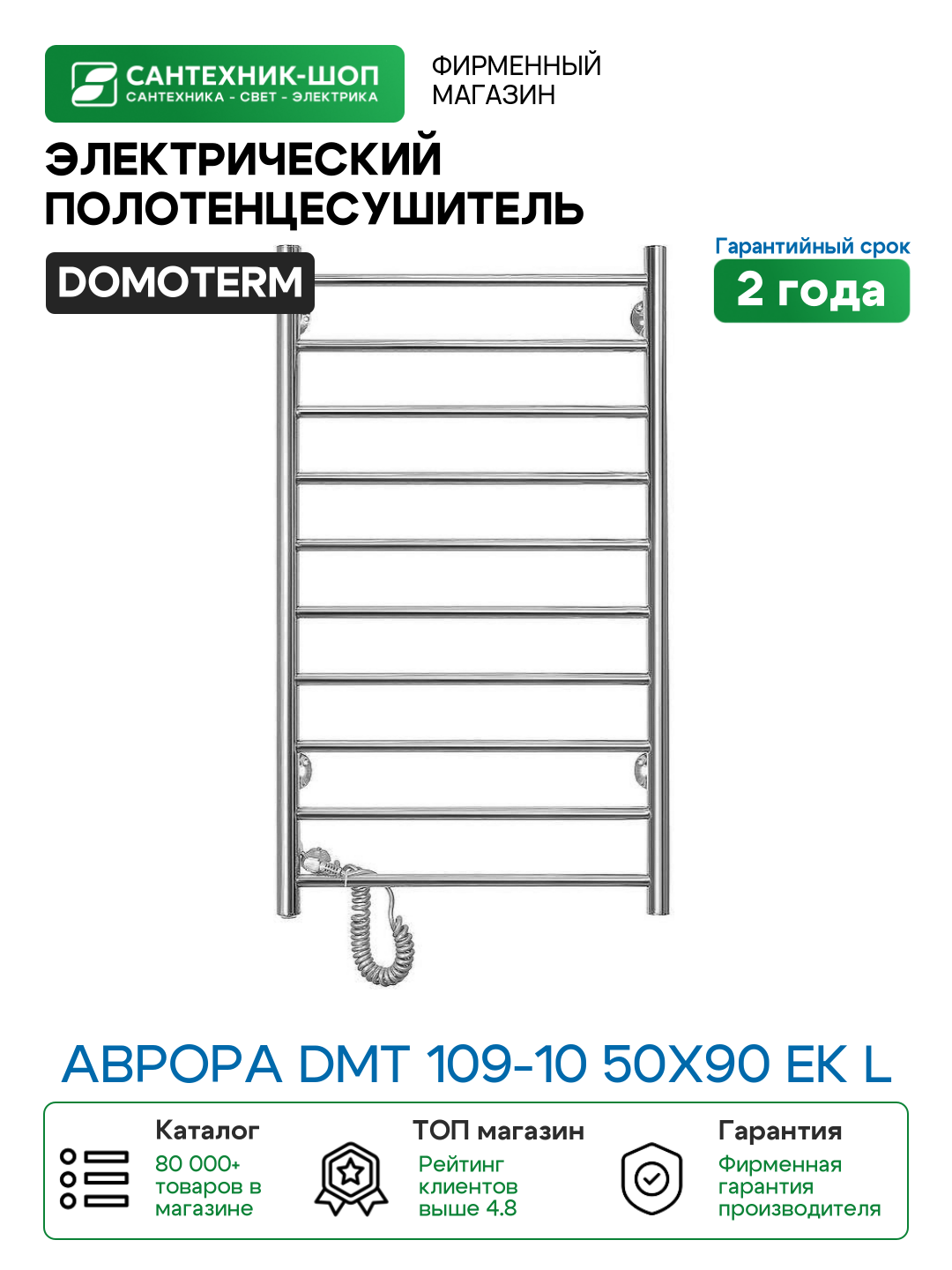 Электрический полотенцесушитель Domoterm Аврора DMT 109-10 50x90 EK L Хром нержавеющая сталь