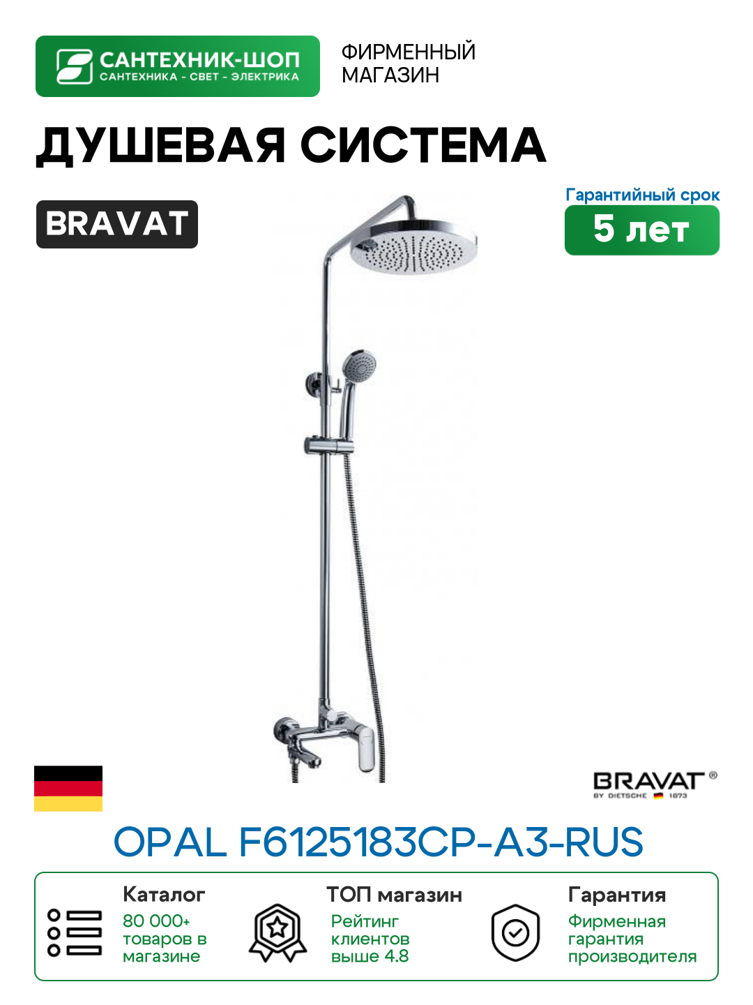 Душевая система Bravat Opal F6125183CP-A3-RUS Хром