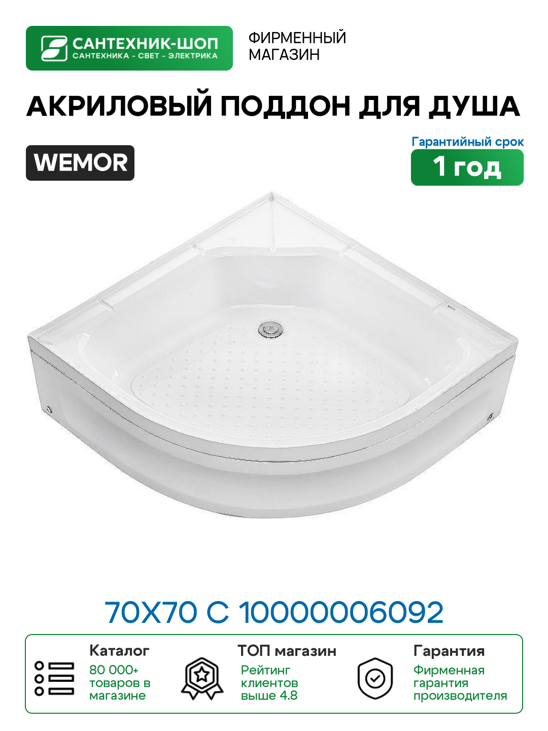 Акриловый поддон для душа Wemor 70х70 С 10000006092 Белый