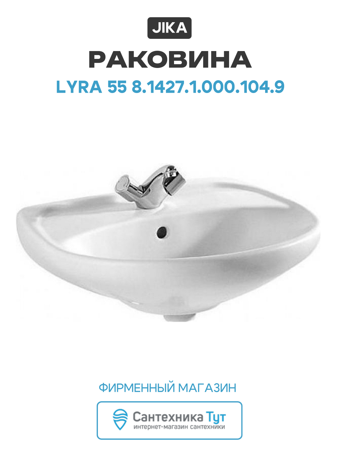 Раковина Jika Lyra 55 8 1427 1 000 104 9 Белая  современный стиль