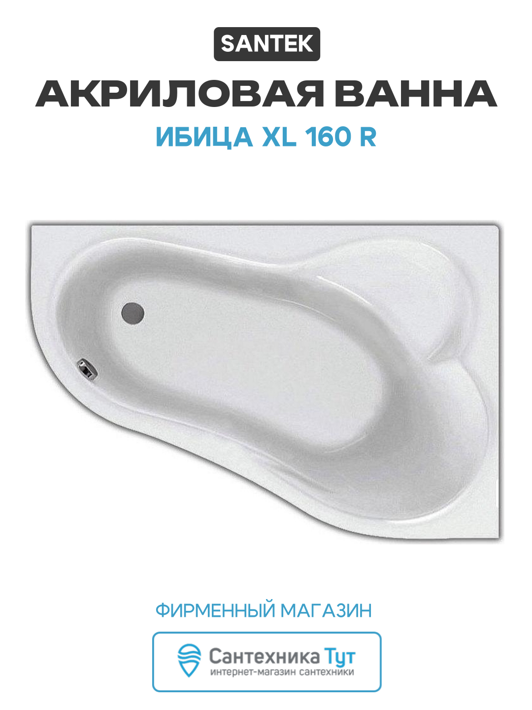 Акриловая ванна Santek Ибица XL 160 R без гидромассажа R белый акрил