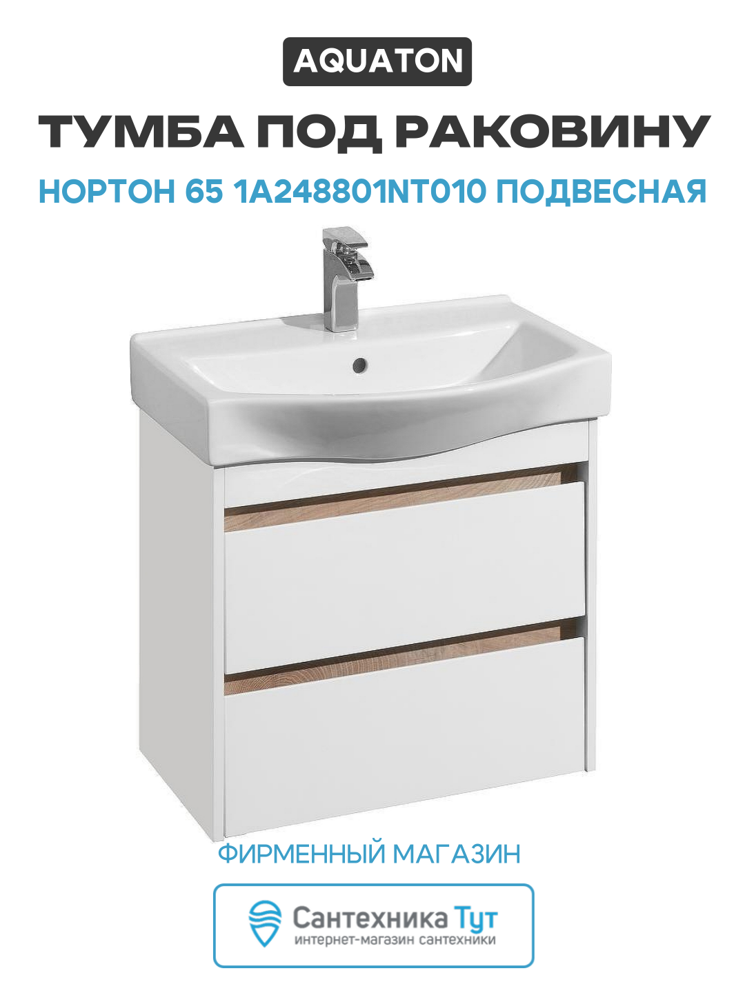 Тумба под раковину Aquaton Нортон 65 1A248801NT010 подвесная Белая глянцевая МДФ / ЛДСП белый с ящиками