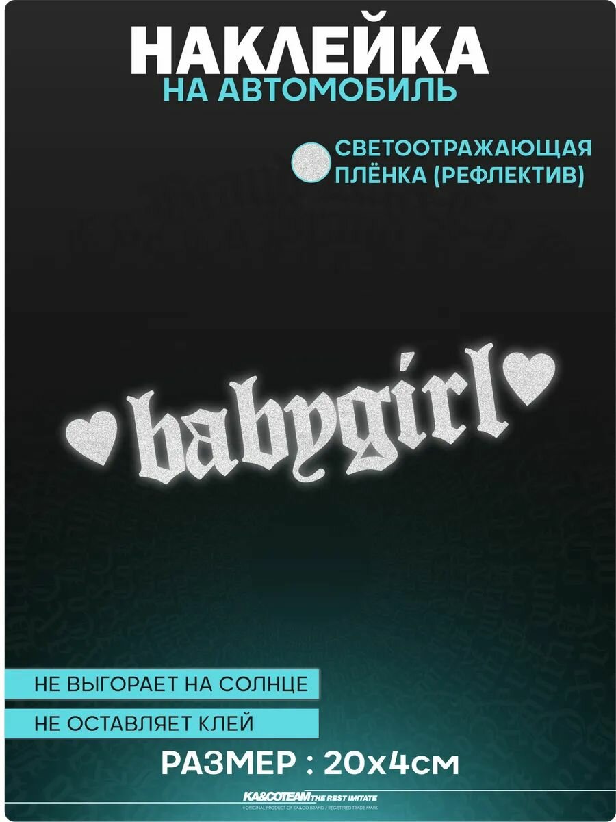 Наклейка на авто светоотражающие стикеры baby girl