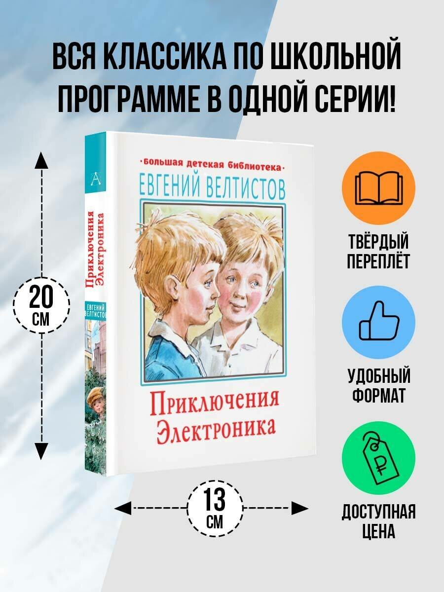 Приключения Электроника" Велтистов Е. С, серия "Большая детская библиотека (АСТ) — фото 1